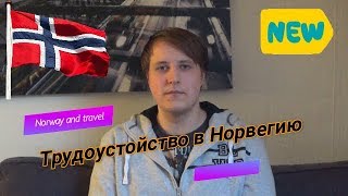 Трудоустройство в Норвегию.🇳🇴 Первые новости ...