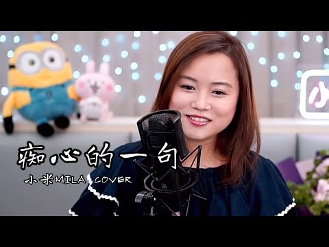 鍾鎮濤 《痴心的一句》 女版 Cover『￼ 淚即使最終流完 心裡面的愛意 亦從沒有減退』｜小米MILA