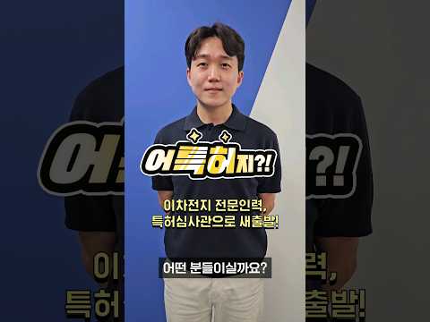 새로 채용된 이차전지 분야 특허심사관 24명 중 64세 합격가 있다고?!
