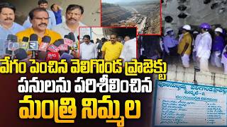 Minister Nimmala Ramanaidu Inspect Veligonda Project Works - వేగం పెంచిన వెలిగొండ ప్రాజెక్టు పనులు