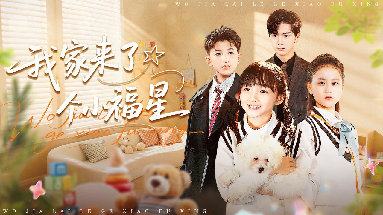 《我家來了個小福星》💖惡女滅口反墜陷阱？真千金收兩個家庭？#惡有惡報 #圓滿結局