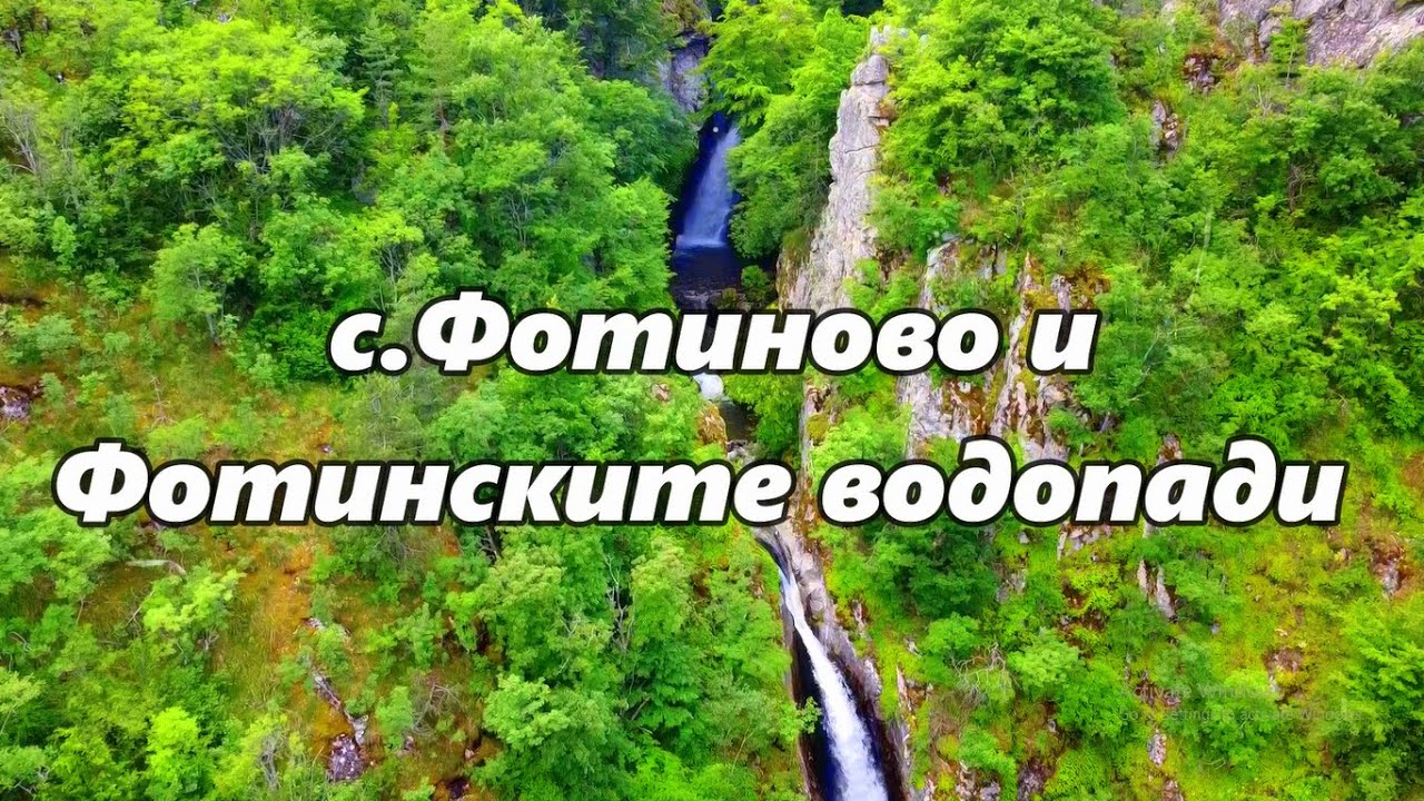 Посещение на  Фотинските водопади, и село Фотиново. Видео разказ за пътя до тях.Phоtin waterfalls