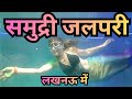 कतकी मेले में फिश ट्रनल का भव्य शुभारम्भ | समुद्री जलपरी का शानदार लाइव शो