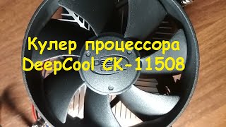 Кулер процессора DeepCool CK-11508