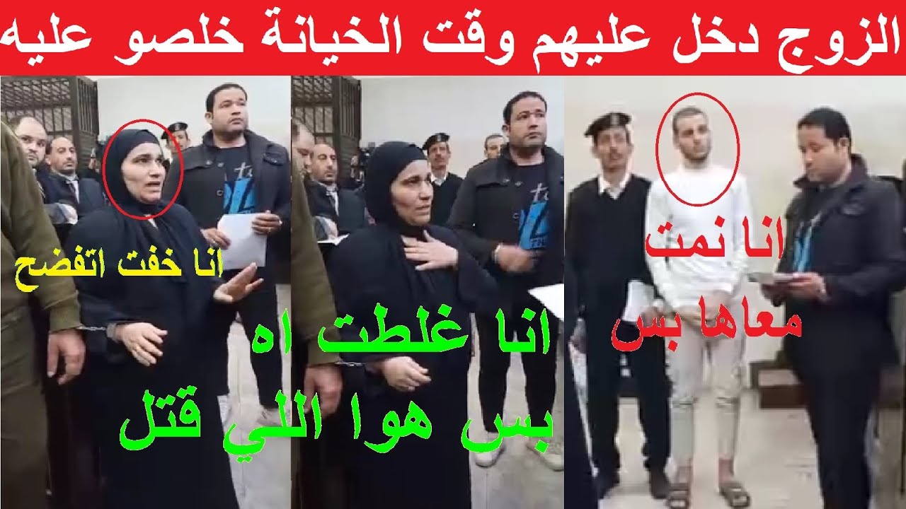 الزوجه عشقت ابن الجيران وخلصو على الزوج | انهياار المتهمين لحظة النطق بالحكم في الدقهلية