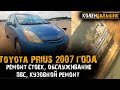 Ремонт Toyota Prius