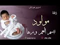 جديد زفة مولود 2023 تبسم العمر وزها عمر القحطاني تنفيذ باالاسماء 0550735121