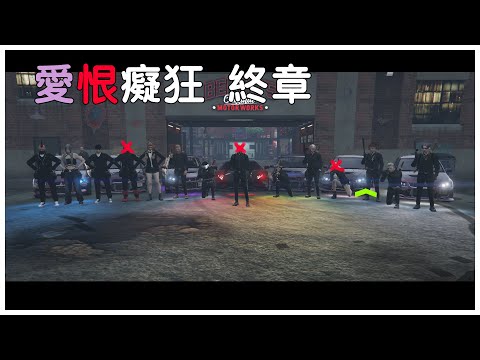 萬惡都市3.5 - 愛恨癡狂 終章 🧑❌👩