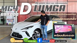 MG4 D ติดกล้องถอยหลังขึ้นหน้าจอ พร้อมเสริมหล่อด้วยสเกิร์ต Lumga