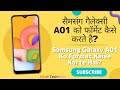 Samsung Galaxy A01 Ko Format Kaise Karte Hai? || सैमसंग गैलेक्सी A01 को फॉर्मेट कैसे करते है?