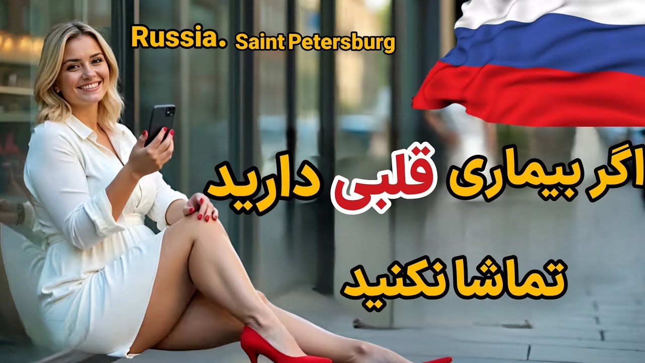 سنت پترزبورگ شهری لوکس تر و زیباتر از مسکوبا دخترانی بسیار زیبا/میراثی در روسیه