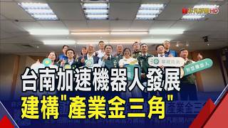 台南加速機器人落地發展!建構