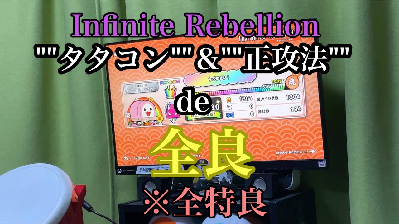 Switchでリベリオン《全良》！！！【タタコン✖︎正攻法】※全特良