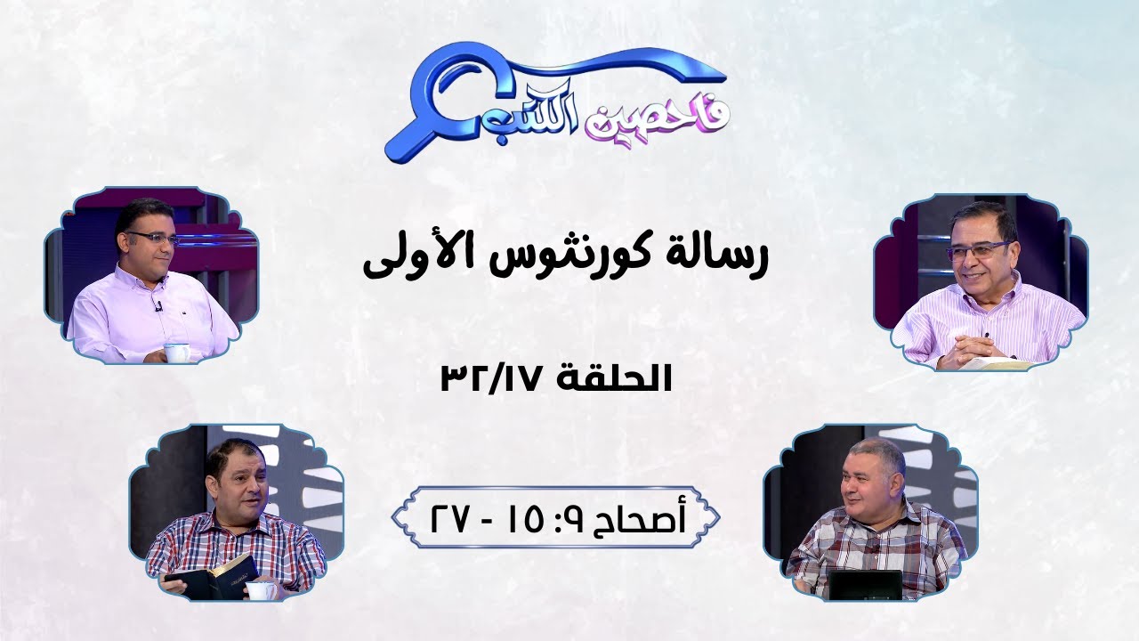 برنامج فاحصين الكتب - رسالة كورنثوس الأولى - أصحاح ٩: ١٥ - ٢٧ - الحلقة رقم ٣٩٠