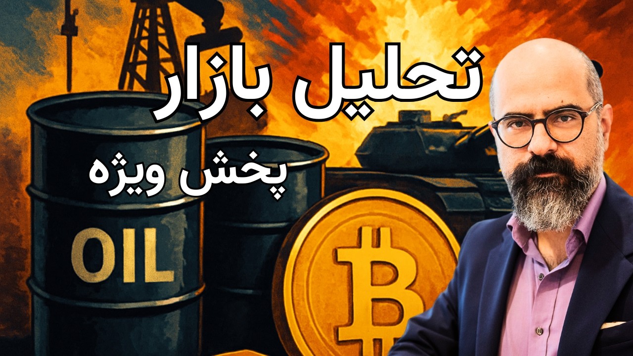 پخش زنده | تحلیل بازار و پاسخ به پرسش‌های شما