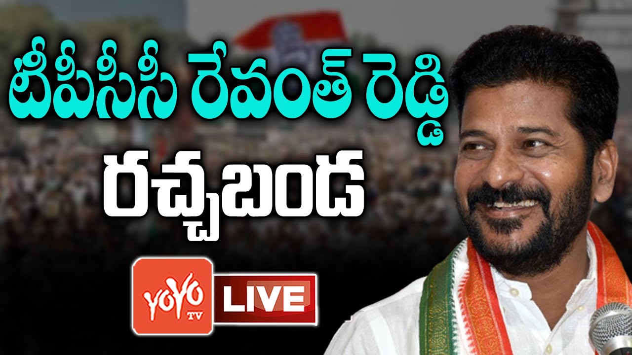 రేవంత్ రెడ్డి రచ్చబండ LIVE | TPCC REVANTH REDDY Participating RACHABANDA In AKKAMPET | YOYO TV NEWS