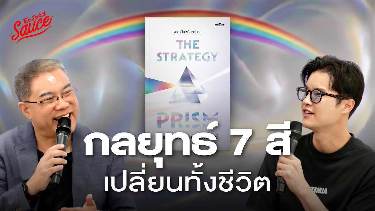 The Strategy Prism ชีวิตดีสำเร็จได้แม้โลกเปลี่ยนตลอดเวลา | The Secret Sauce EP.940