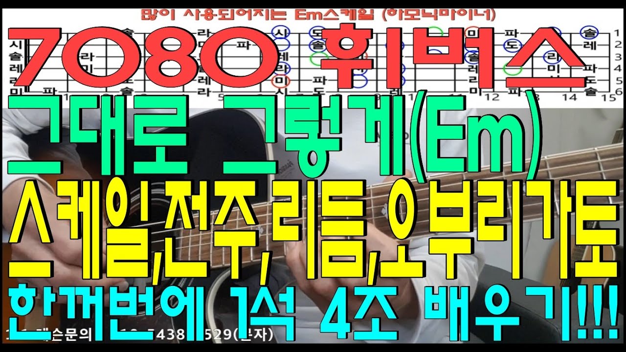 7080그룹사운드 휘버스의 그대로 그렇게(Em)스케일/전주멜로디/리듬/오부리가토/ 한꺼번에 1석4조배워보기