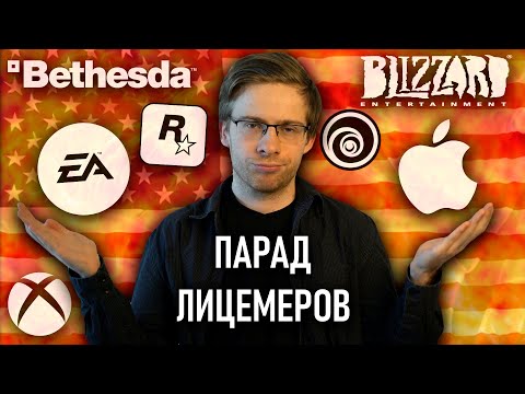 Видео: ПАРАД ЛИЦЕМЕРОВ - Apple, Microsoft, EA, Ubisoft и другие