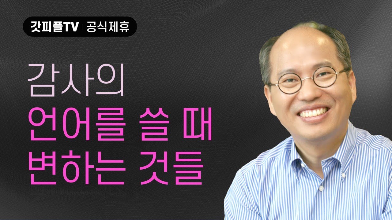 모든 것을 주셨습니다 - 김병삼 목사 설교 만나교회 : 갓피플TV [공식제휴]
