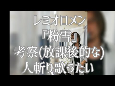 レミオロメン『粉雪』キー2上げからはじまって… 人斬り歌うたいとまっきーの追いかけっこ♪まっきーを、よろしくお願いします(●´ω`●)