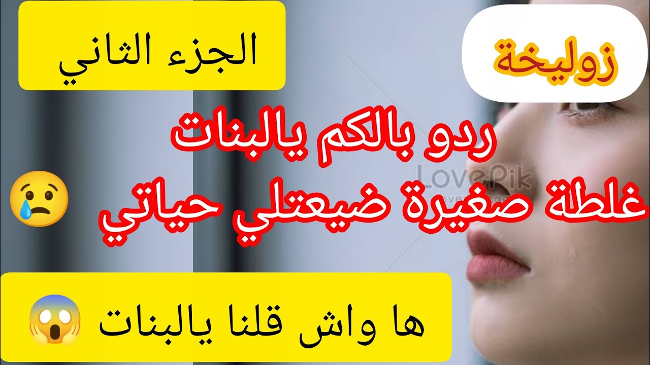 لازم تسمعو القصة ⛔ طيش الصغر راني نخلص فيه بالثاني و المثني 😢 ماديروش غلطتي يالبنات 😱