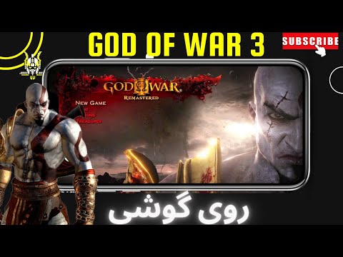 نصب خدای جنگ 3 روی گوشی واقعی