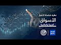 أرقام وأسواق اللون الأحمر يسيطر على أسواق المال العربية ختام تعاملات الإثنين
