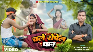 dhan Ropai Song Chale Ropel Dhan Ge Dhaniya Naresh Babu Manita Shree new Magahi Song