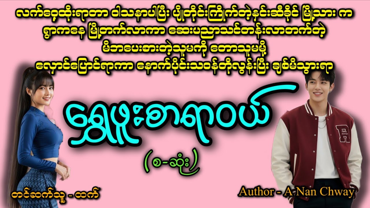 ရွှေဖူးစာရာဝယ် (စဆုံး)#romatic #အချစ် #htetaudiobook #audiobook #အသံဇာတျလမျးမြား 