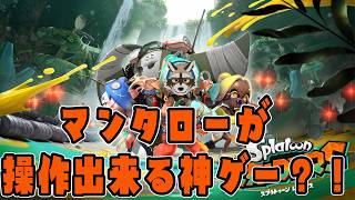 【スプラトゥーンレイダース】マンタローがとにかくかわいいしドパるゲーム性