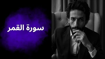 تلاوة وتدبر سورة القمر…إنذار متكرر وهلاك الأمم السابقة