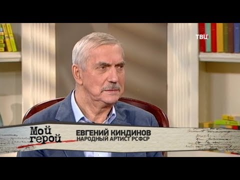 Евгений Киндинов. Мой герой