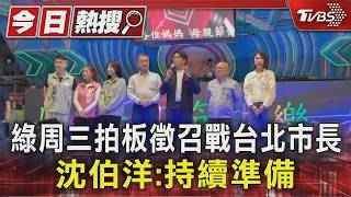 綠周三拍板徵召戰台北市長 沈伯洋:持續準備｜TVBS新聞 @TVBSNEWS01