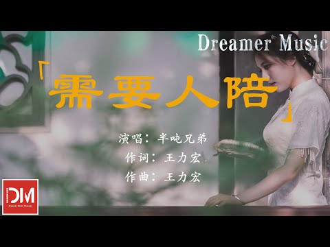 需要人陪 (煙嗓版) - 半噸兄弟『無法抗拒 無路可退，這無聲的夜 現在的我 需要人陪』【動態歌詞】