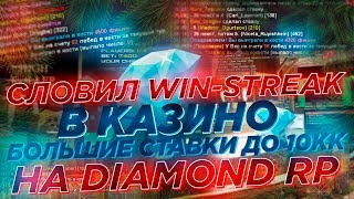 ЛОВЛЮ ЖЕСТКИЕ WIN СТРИКИ В КАЗИНО ! СТАВКИ ДО 10КК НА DIAMOND RP - GTA SAMP