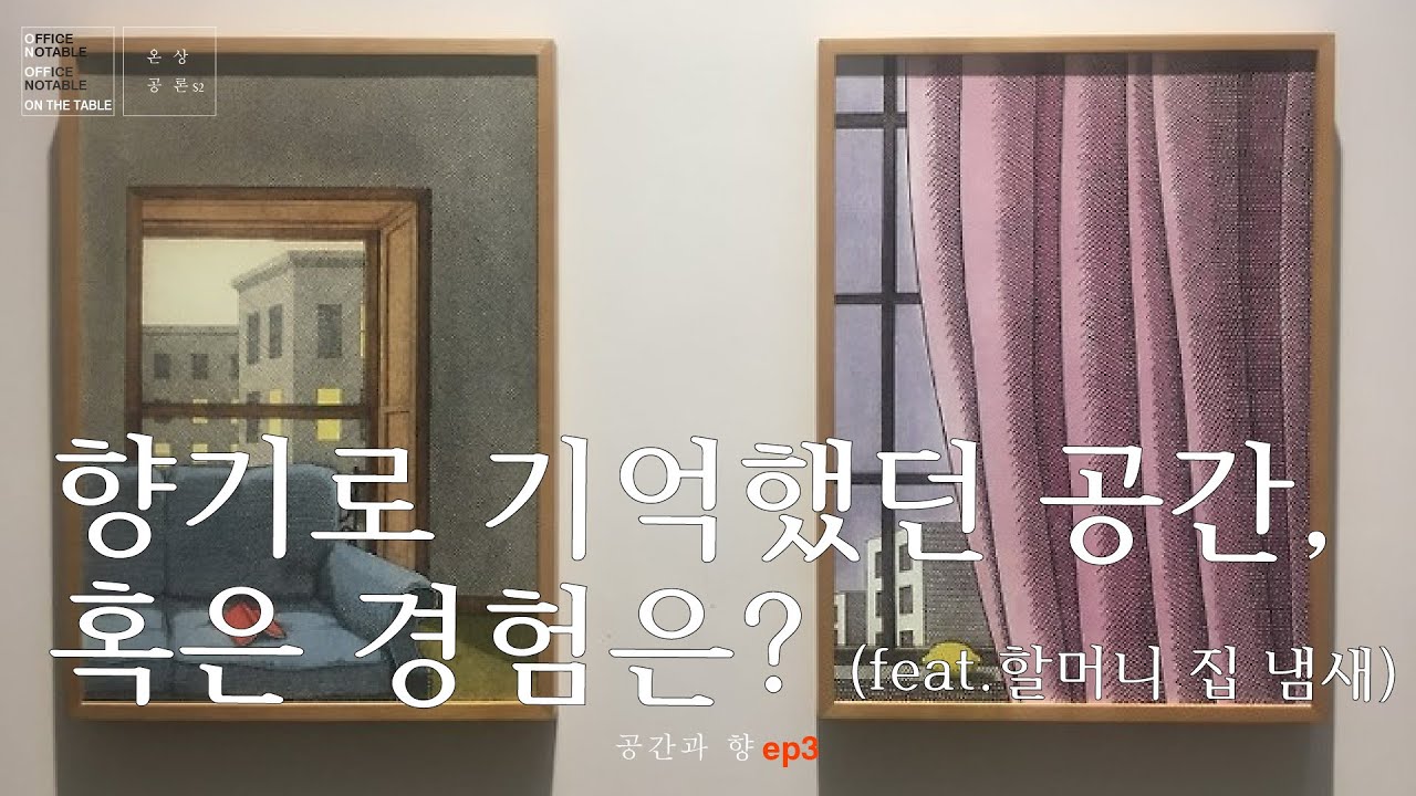 [#온상공론s2] 공간과 향. 뇨커편2, 향기로 기억했던 공간, 혹은 경험은? (feat.할머니 집 냄새)