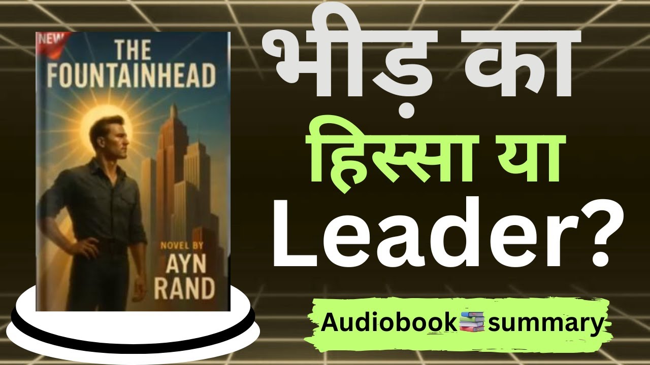 The Fountainhead Audiobook: आत्म-विश्वास और सफलता का रहस्य! (Hindi Summary)