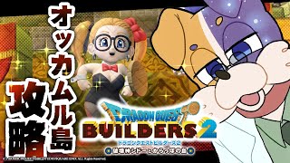 【ドラクエビルダーズ2 】炎の聖堂を攻略開始！【DQB2 破壊神シドーとからっぽの島 】 ドラゴンクエストビルダーズ2 Switch版