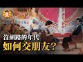 沒有手機跟網路的時代，陌生的男男女女要如何相遇？【台灣交友演進史】