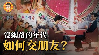沒有手機跟網路的時代，陌生的男男女女要如何相遇？【台灣交友演進史】