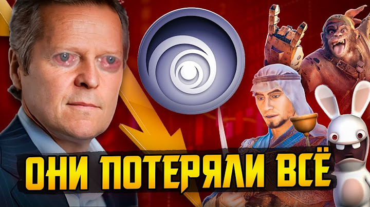 Ubisoft потеряли всё и отдались китайцам