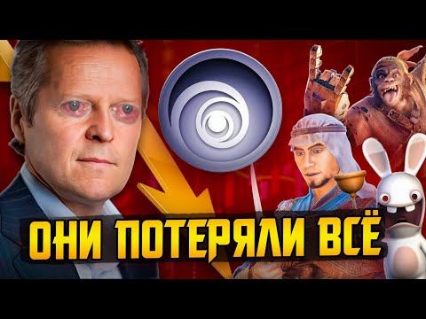 Ubisoft потеряли всё и отдались китайцам
