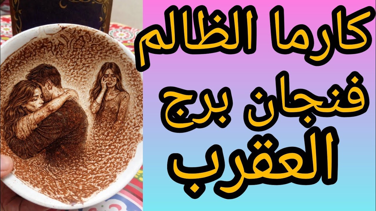 كارما الظالم العقرب مواجهة نار دموع وانفصال يهز البيت ويقلب حياتك في ثانية خد بالك من دخول طرف ثالث