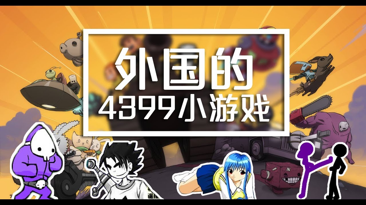 ちーうー 外国的4399长什么样？小宁子畅游Newgrounds - YouTube