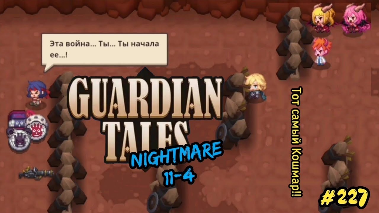 Guardian tales кошмар 2 2