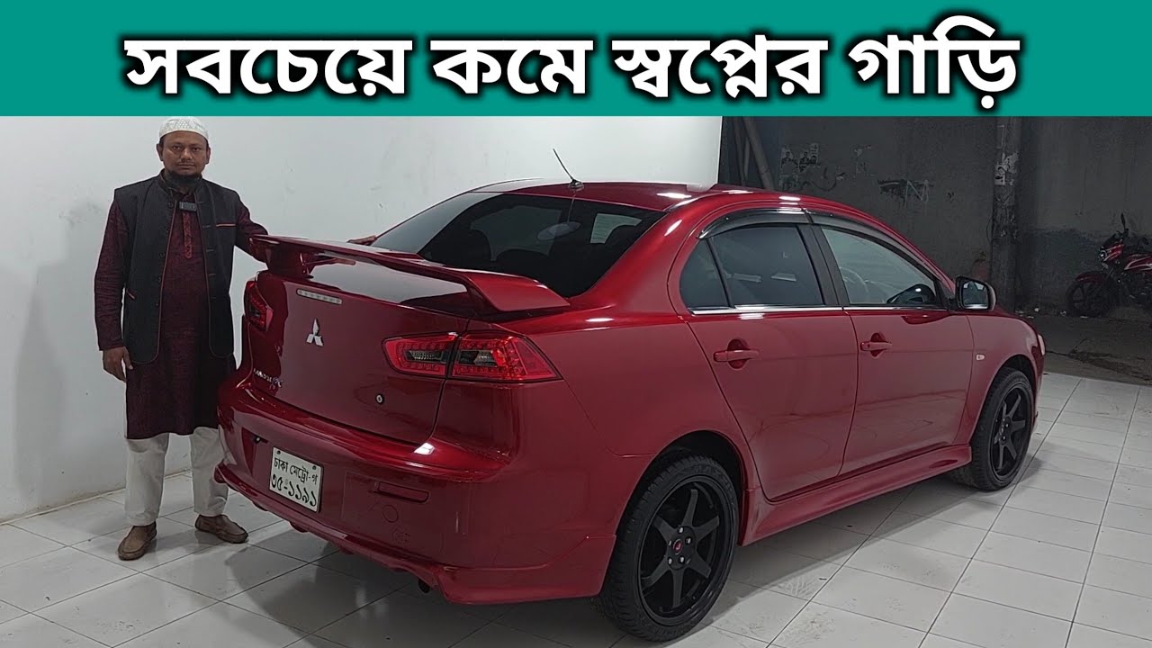 সবচেয়ে কমে স্বপ্নের গাড়ি । Mitsubishi Lancer Ex Price In Bangladesh