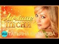 Татьяна Буланова Лучшие песни 2018 Татьяна Буланова Лучшие песни 2018