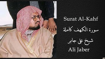 سورة الكهف بصوت الشيخ علي جابر Surat Al-Kahf (The Cave) Voice Of Sheikh Ali Jaber