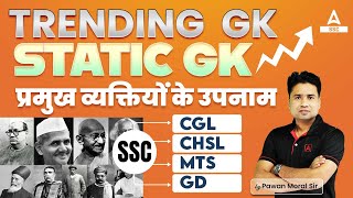 Trending GK Questions |SSC CGL, CHSL, GD, MTS| Static GK by Pawan Sir | प्रमुख व्यक्तियों के उपनाम